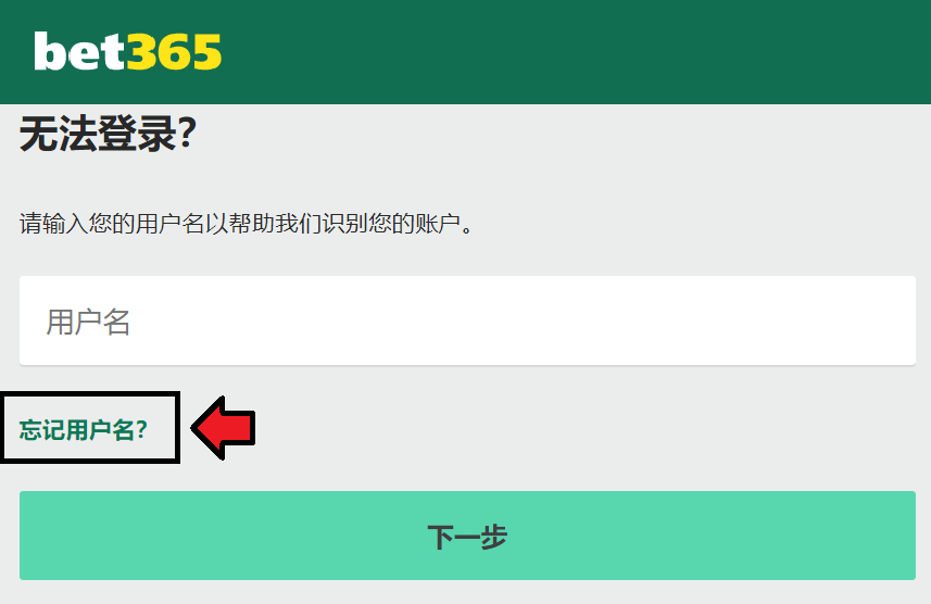 Bet365忘记用户名